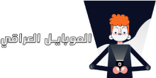 الموبايل العراقي